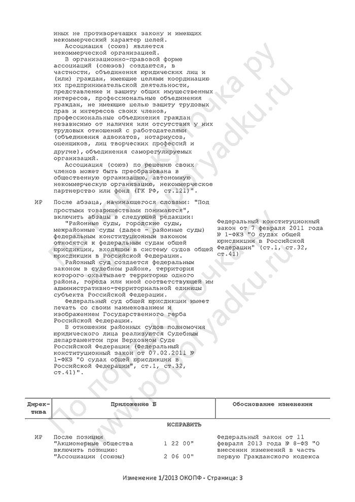 Изменение 1/2013 ОКОПФ (страница 3)