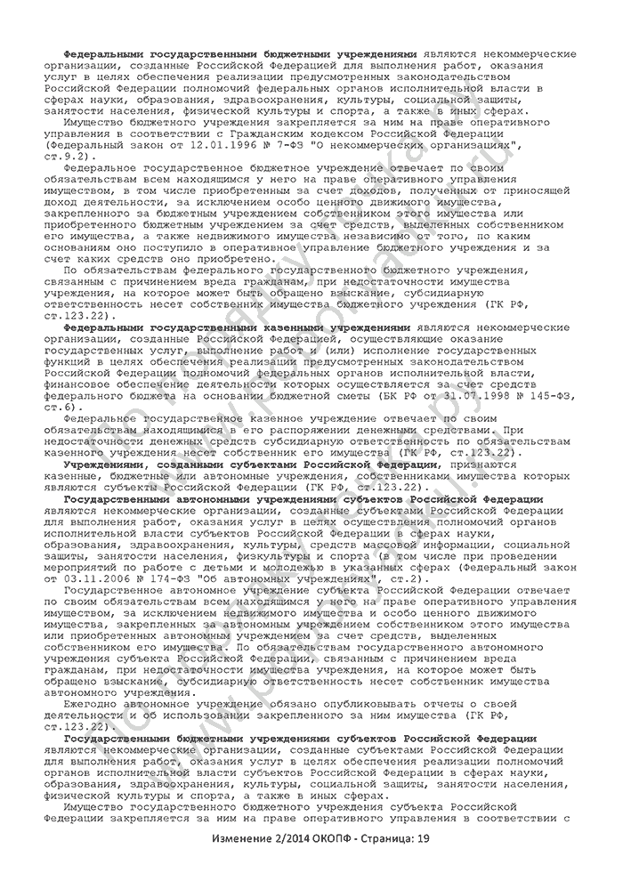 Изменение 2/2014 ОКОПФ (страница 19)