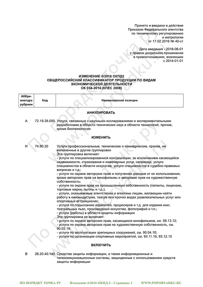Изменение 6/2016 ОКПД-2 (страница 1)
