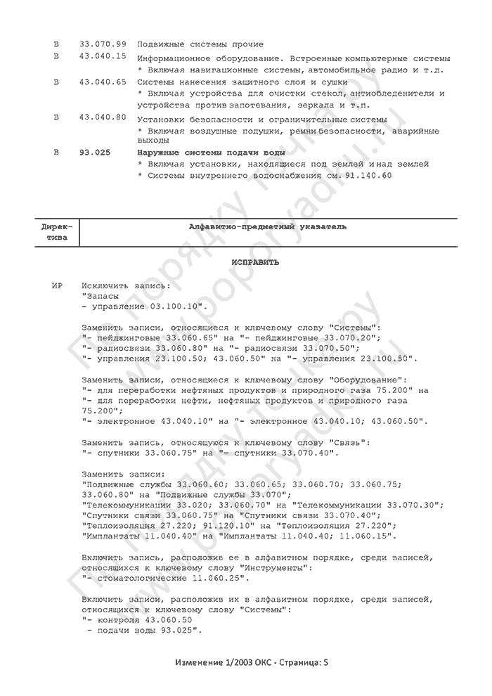 Изменение 1/2003 ОКС (страница 5)