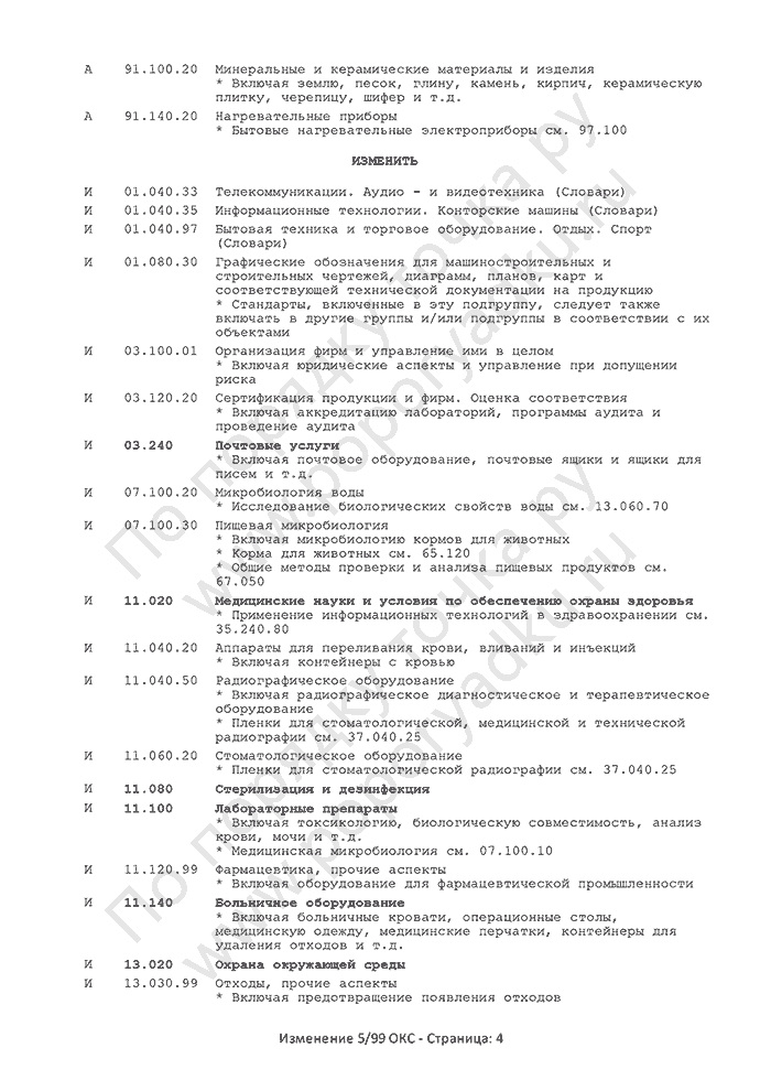 Изменение 5/99 ОКС (страница 4)