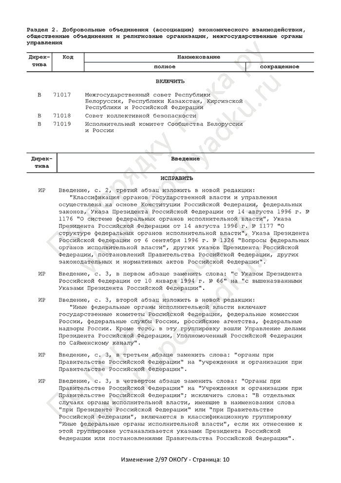 Изменение 2/97 ОКОГУ (страница 10)