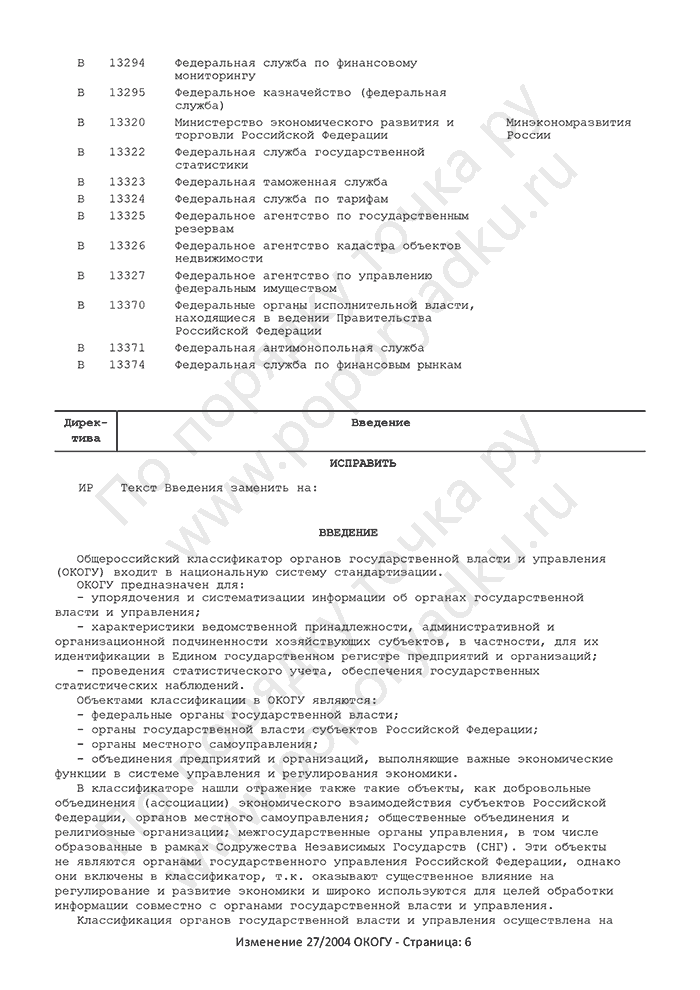 Изменение 27/2004 ОКОГУ (страница 6)