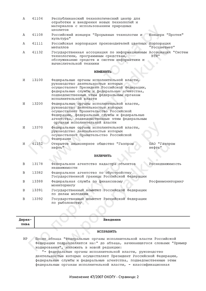 Изменение 47/2007 ОКОГУ (страница 2)