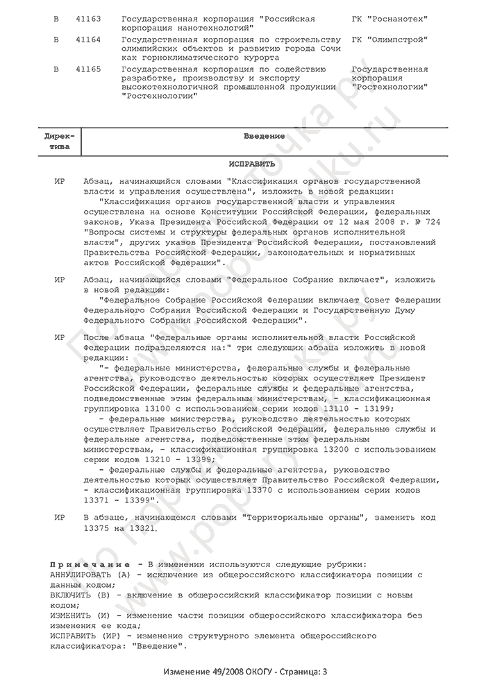 Изменение 49/2008 ОКОГУ (страница 3)