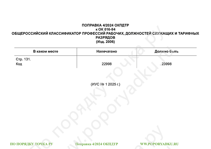 Поправка 4/2024 ОКПДТР