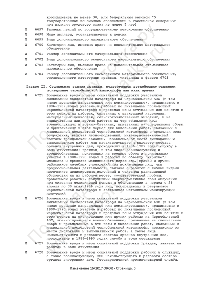 Изменение 16/2017 ОКОК (страница 6)