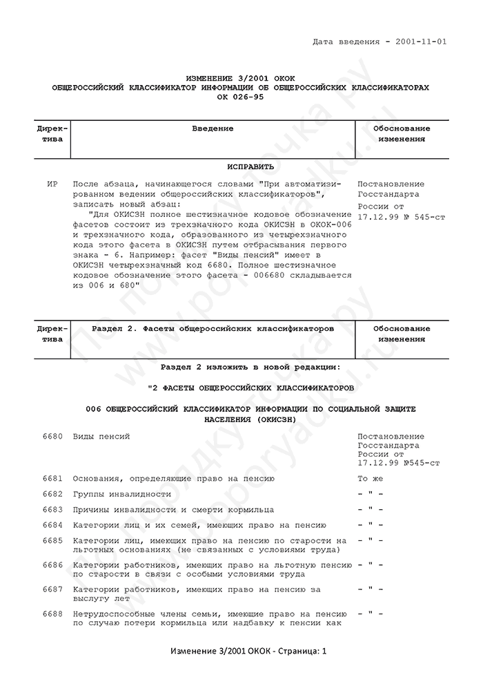 Изменение 3/2001 ОКОК (страница 1)