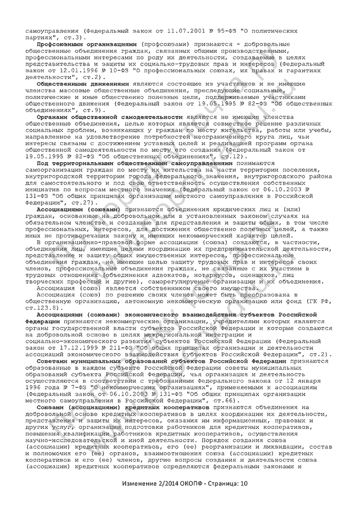 Изменение 2/2014 ОКОПФ (страница 10)