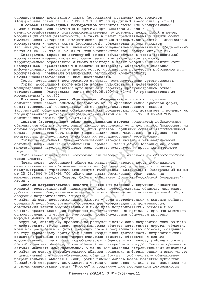 Изменение 2/2014 ОКОПФ (страница 11)