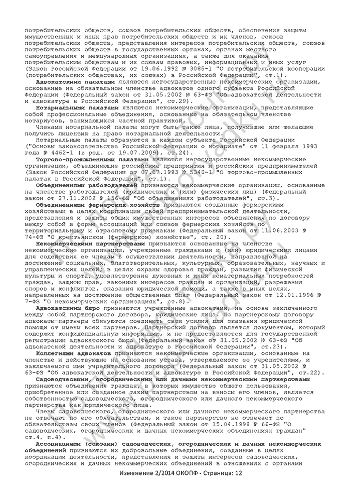 Изменение 2/2014 ОКОПФ (страница 12)