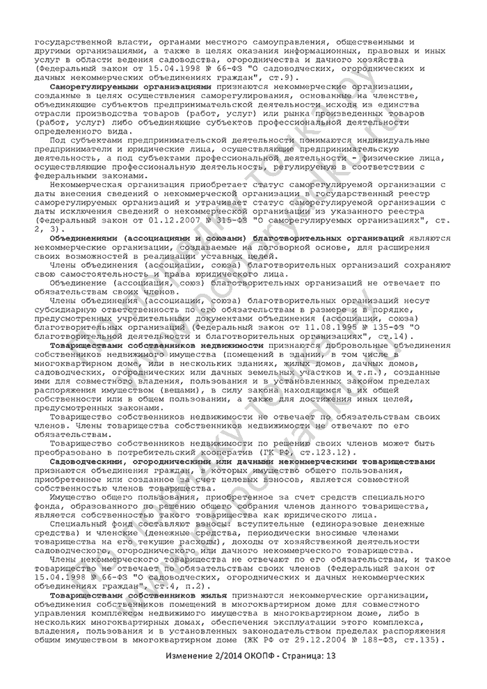 Изменение 2/2014 ОКОПФ (страница 13)