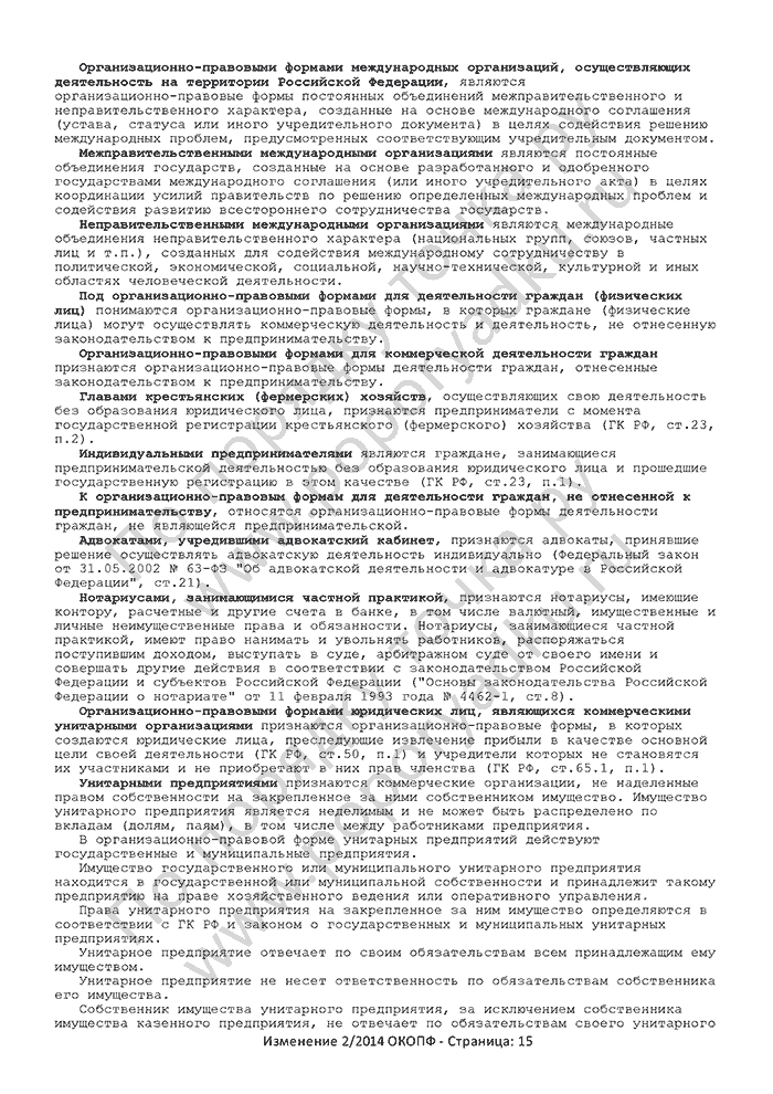 Изменение 2/2014 ОКОПФ (страница 15)