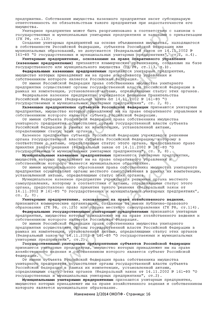 Изменение 2/2014 ОКОПФ (страница 16)