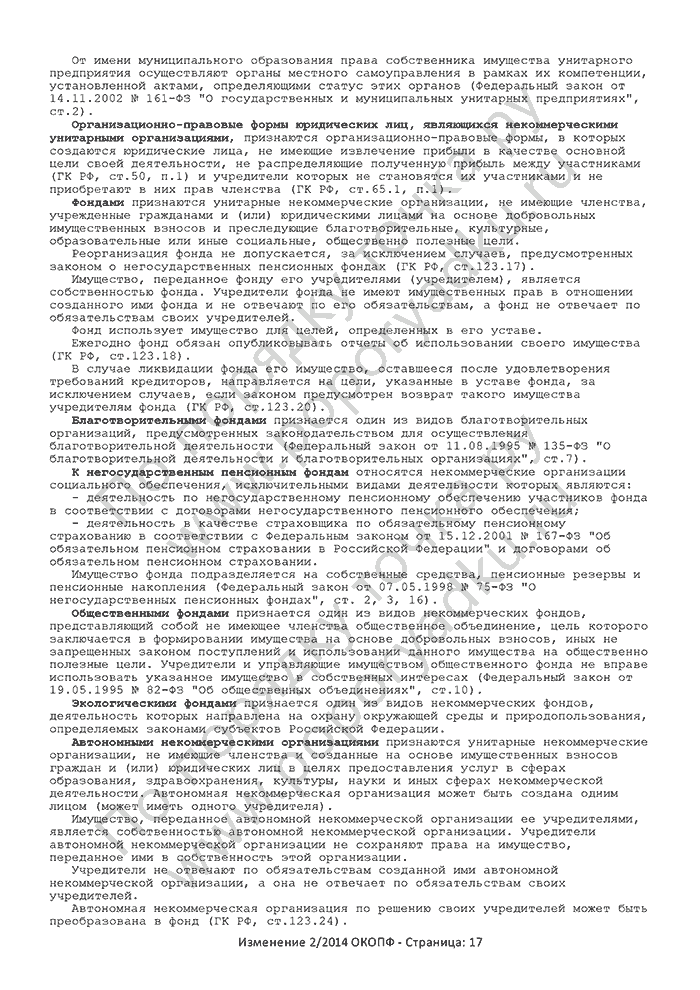 Изменение 2/2014 ОКОПФ (страница 17)
