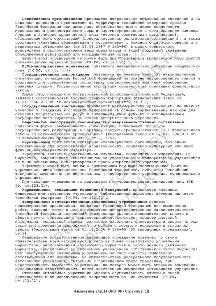 Изменение 2/2014 ОКОПФ (страница 18)