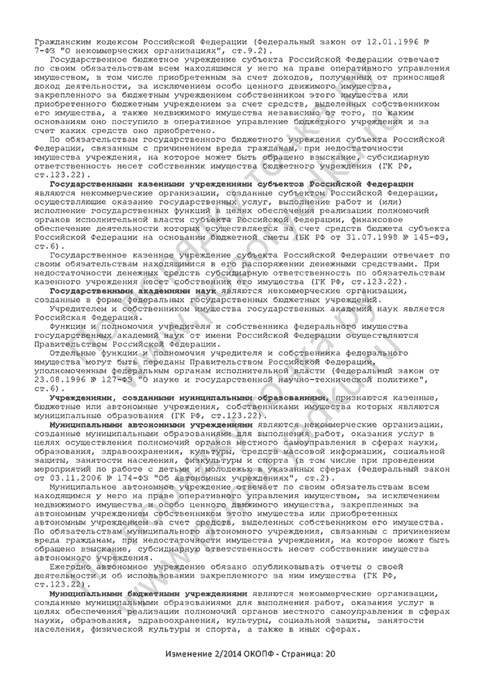 Изменение 2/2014 ОКОПФ (страница 20)