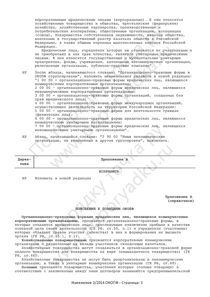 Изменение 2/2014 ОКОПФ (страница 5)