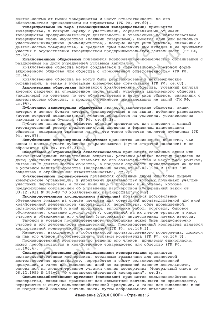 Изменение 2/2014 ОКОПФ (страница 6)