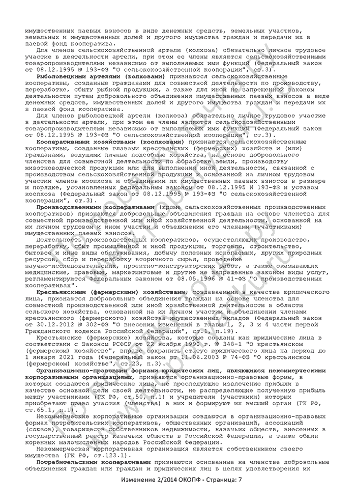 Изменение 2/2014 ОКОПФ (страница 7)