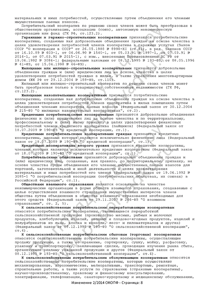 Изменение 2/2014 ОКОПФ (страница 8)