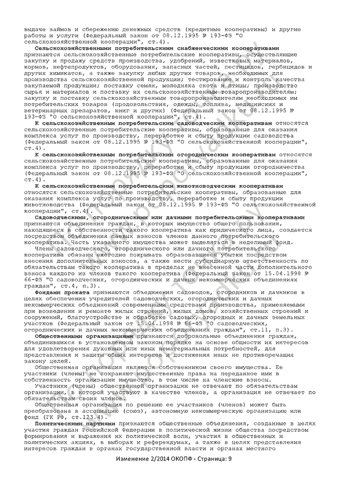 Изменение 2/2014 ОКОПФ (страница 9)