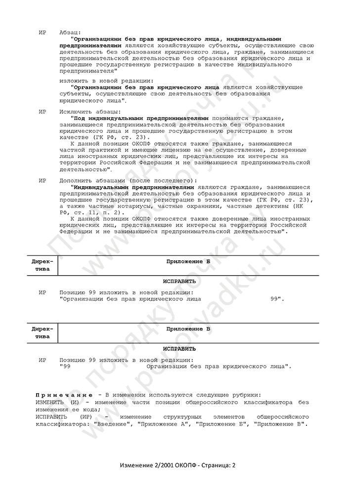 Изменение 2/2001 ОКОПФ (страница 2)