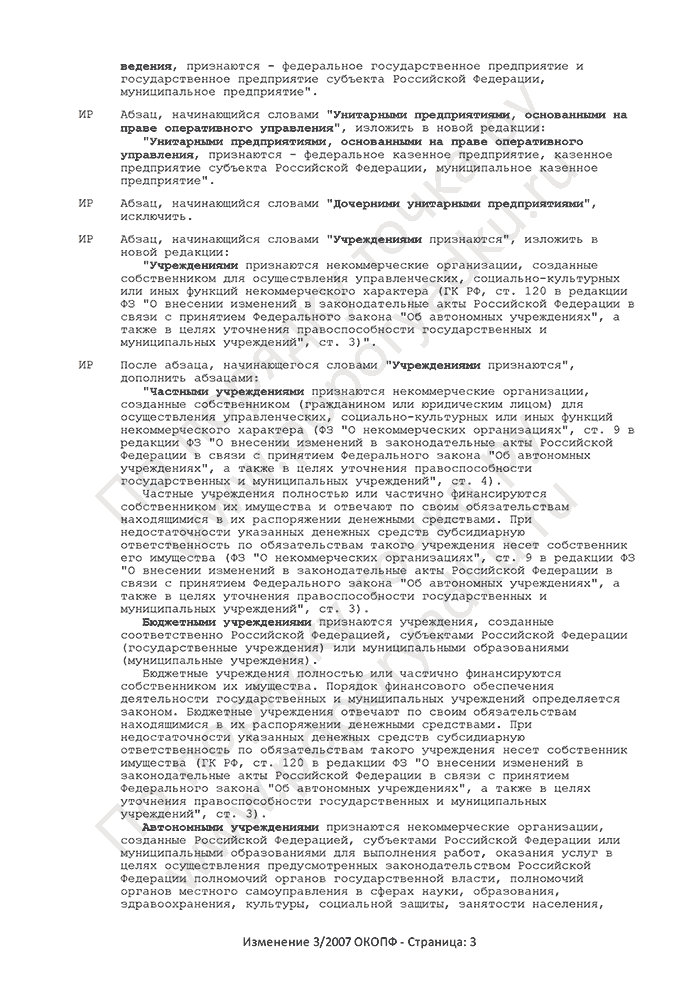 Изменение 3/2007 ОКОПФ (страница 3)