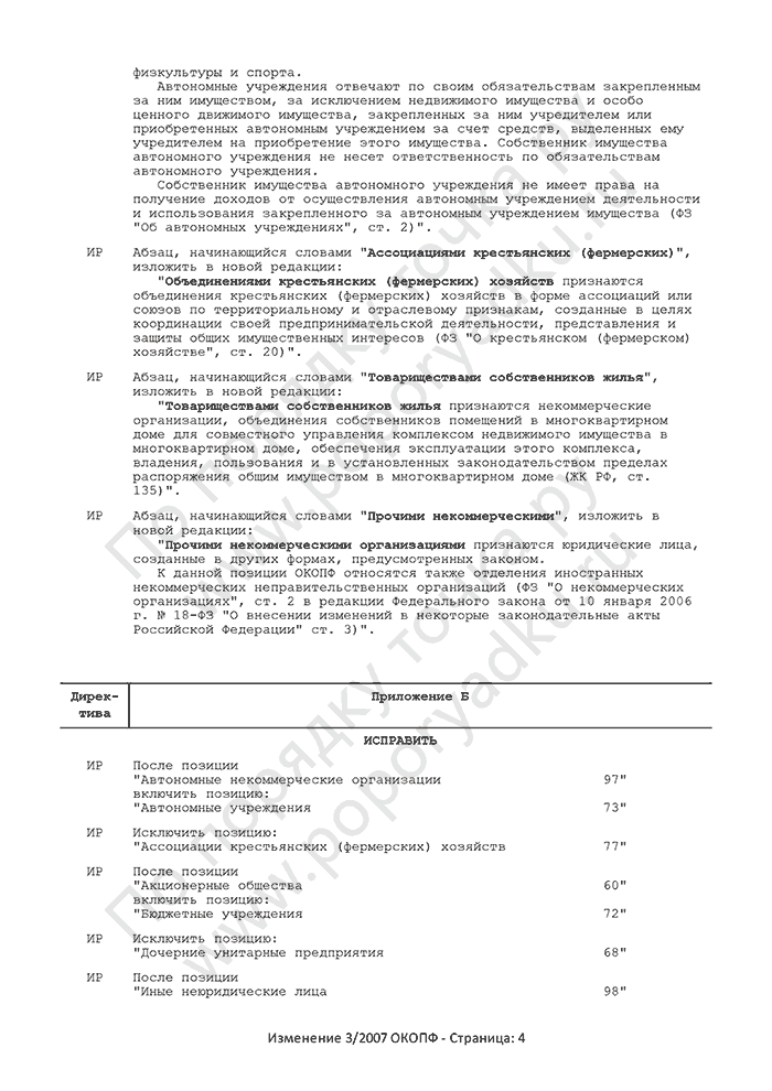 Изменение 3/2007 ОКОПФ (страница 4)