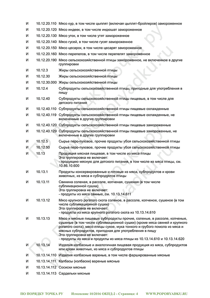 Изменение 10/2016 ОКПД-2 (страница 4)