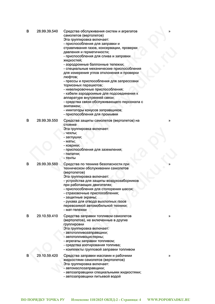 Изменение 118/2025 ОКПД-2 (страница 4)