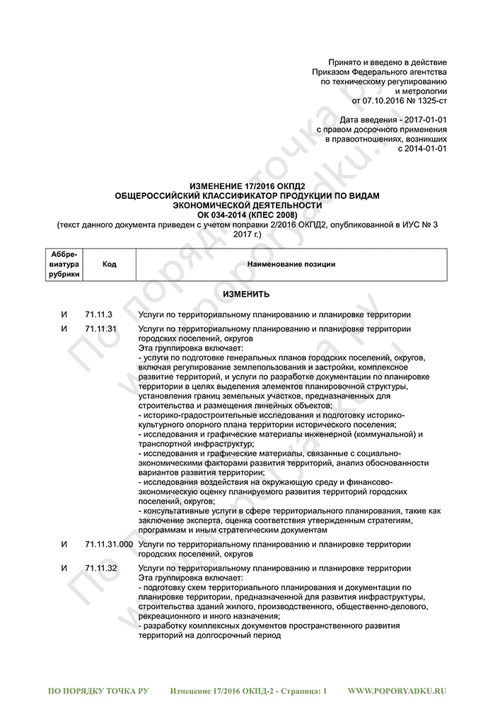 Изменение 17/2016 ОКПД-2 (страница 1)