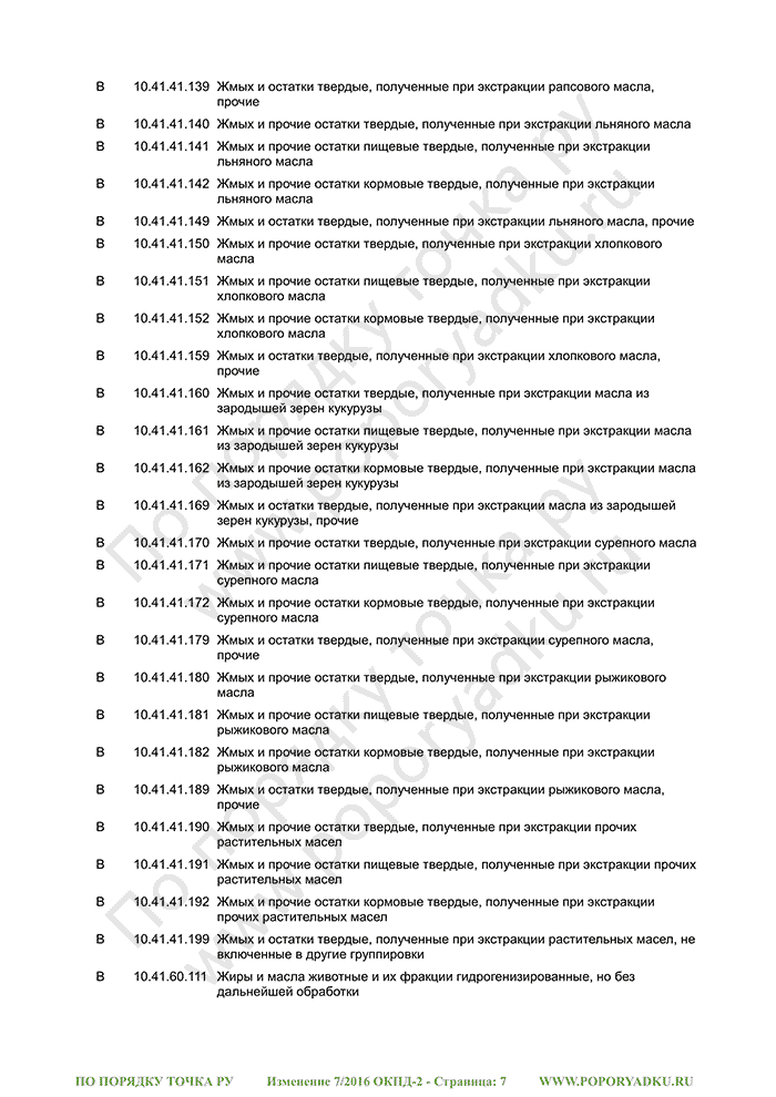 Изменение 7/2016 ОКПД-2 (страница 7)